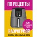 ПП рецепты для аэрогриля. 
