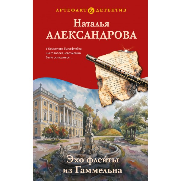 Эхо флейты из Гаммельна. Александрова Н.Н.