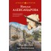 Эхо флейты из Гаммельна. Александрова Н.Н.