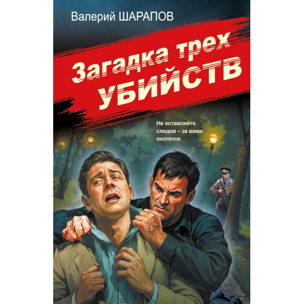 Загадка трех убийств. Шарапов В.Г.