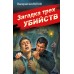 Загадка трех убийств. Шарапов В.Г.