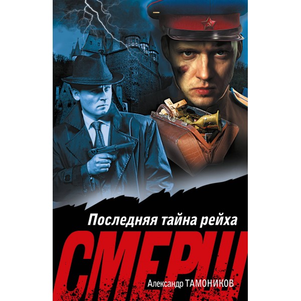Последняя тайна рейха. Тамоников А.А.