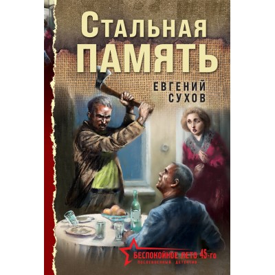 Стальная память. Е. Сухов