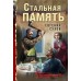 Стальная память. Е. Сухов