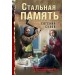 Стальная память. Е. Сухов