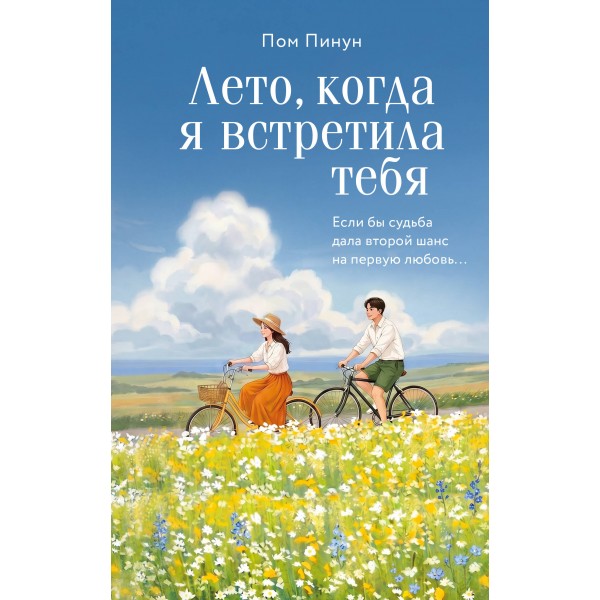 Лето, когда я встретила тебя. Если бы судьба дала второй шанс на первую любовь.... П. Пом