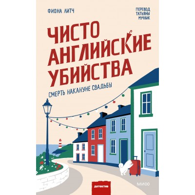 Чисто английские убийства. Смерть накануне свадьбы. Ф. Литч Чисто английские убийства. Смерть накануне свадьбы. Ф. Литч