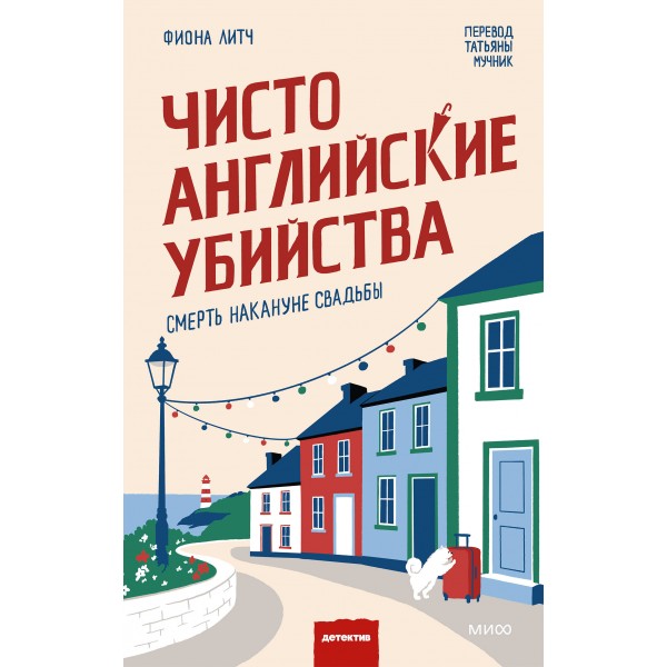 Чисто английские убийства. Смерть накануне свадьбы. Ф. Литч