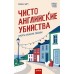 Чисто английские убийства. Смерть накануне свадьбы. Ф. Литч