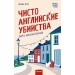Чисто английские убийства. Смерть накануне свадьбы. Ф. Литч