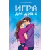 Игра для двоих. А. Хейзелвуд