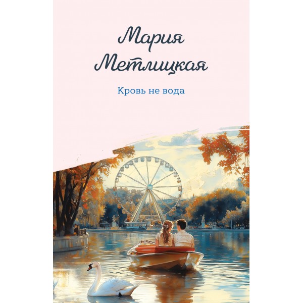 Кровь не вода. М. Метлицкая