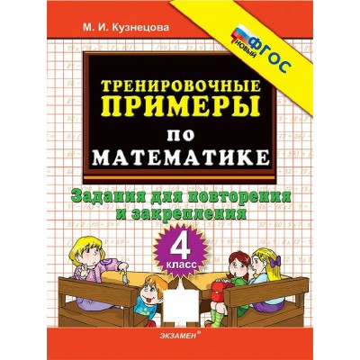 Математика 4 класс. Тренировочные примеры. Задания для повторения и закрепления. Новый. 2026. Тренажер. Кузнецова М.И. Экзамен