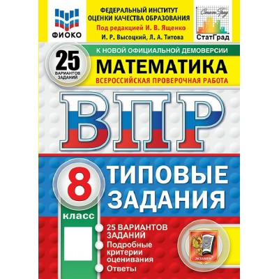 ВПР. Математика 8 класс. Типовые задания. 25 вариантов заданий. Подробные критерии оценивания. Ответы. ФИОКО. 2026. Проверочные работы. Под ред.Ященко И.В. Экзамен