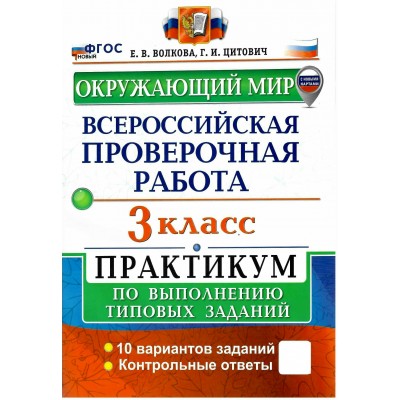 ВПР. Окружающий мир 3 класс. Практикум по выполнению типовых заданий. 10 вариантов заданий. Контрольные ответы. Новый ФГОС. 2026. Проверочные работы. Волкова Е.В. Экзамен