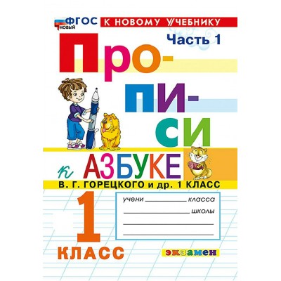 Прописи 1 класс. К Азбуке В. Г. Горецкого и другие. К новому учебнику. Часть 1. 2026. Пропись. Козлова М.А. Экзамен