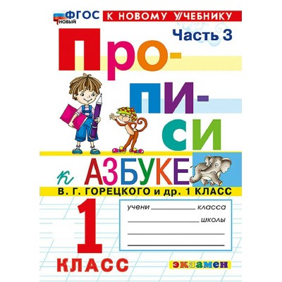 Прописи 1 класс. К Азбуке В. Г. Горецкого и другие. К новому учебнику. Часть 3. 2026. Пропись. Козлова М.А. Экзамен