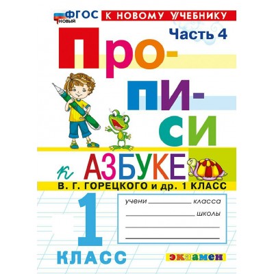 Прописи 1 класс. К Азбуке В. Г. Горецкого и другие. К новому учебнику. Часть 4. 2026. Пропись. Козлова М.А. Экзамен