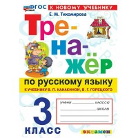 Русский язык 3 класс. Тренажер к учебнику В. П. Канакиной, В. Г. Горецкого. К новому учебнику. 2026. Тихомирова Е.М. Экзамен