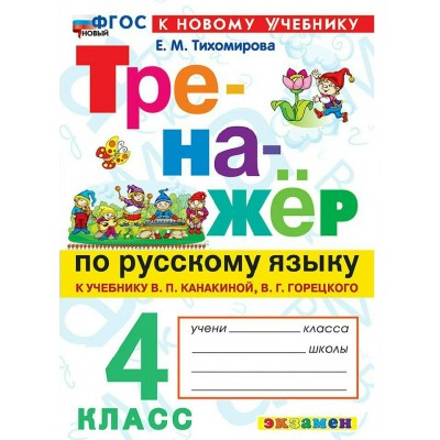 Русский язык 4 класс. Тренажер к учебнику В. П. Канакиной, В. Г. Горецкого к новому учебнику, 2026. Тихомирова Е.М. Экзамен Русский язык 4 класс. Тренажер к учебнику В. П. Канакиной, В. Г. Горецкого к новому учебнику, 2026. Тихомирова Е.М. Экзамен