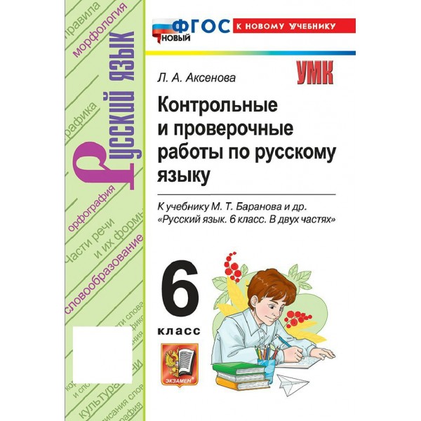 Русский язык. 6 класс. Контрольные и проверочные работы к учебнику М. Т. Баранова и другие. К новому учебнику. 2026. Контрольные работы. Аксенова Л.А. Экзамен