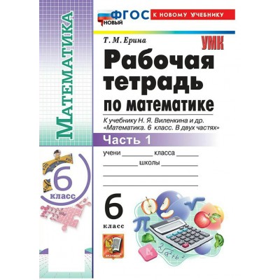 Математика 6 класс. Рабочая тетрадь к учебнику Н. Я. Виленкина и другие. К новому учебнику. Часть 1. 2026. Ерина Т.М. Экзамен