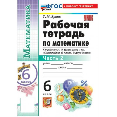 Математика 6 класс. Рабочая тетрадь к учебнику Н. Я. Виленкина и другие. К новому учебнику. Часть 2. 2026. Ерина Т.М. Экзамен