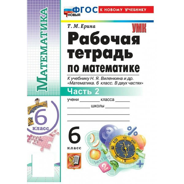 Математика 6 класс. Рабочая тетрадь к учебнику Н. Я. Виленкина и другие. К новому учебнику. Часть 2. 2026. Ерина Т.М. Экзамен