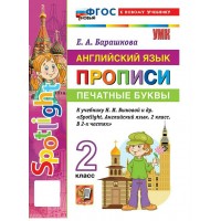 Английский язык 2 класс. Прописи к учебнику Н. И. Быковой и другие. Печатные буквы. К новому учебнику. 2026. Пропись. Барашкова Е.А. Экзамен