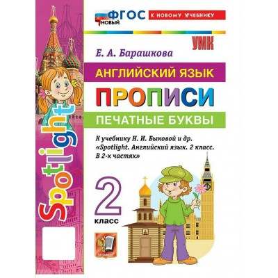 Английский язык 2 класс. Прописи к учебнику Н. И. Быковой и другие. Печатные буквы. К новому учебнику. 2026. Пропись. Барашкова Е.А. Экзамен Английский язык 2 класс. Прописи к учебнику Н. И. Быковой и другие. Печатные буквы. К новому учебнику. 2026. Пропись. Барашкова Е.А. Экзамен