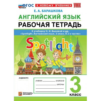 Английский язык 3 класс. Рабочая тетрадь к учебнику Н. И. Быковой и другие. Spotlight к новому учебнику, 2027. Барашкова Е.А. Экзамен