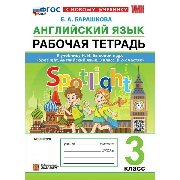 Английский язык 3 класс. Рабочая тетрадь к учебнику Н. И. Быковой и другие. Spotlight к новому учебнику, 2027. Барашкова Е.А. Экзамен