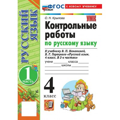 Русский язык 4 класс. Контрольные работы к учебнику В. П. Канакиной, В. Г. Горецкого. К новому учебнику. Часть 1. 2026. Крылова О.Н. Экзамен Русский язык 4 класс. Контрольные работы к учебнику В. П. Канакиной, В. Г. Горецкого. К новому учебнику. Часть 1. 2026. Крылова О.Н. Экзамен