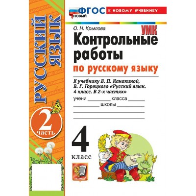 Русский язык 4 класс. Контрольные работы к учебнику В. П. Канакиной, В. Г. Горецкого. К новому учебнику. Часть 2. 2026. Крылова О.Н. Экзамен Русский язык 4 класс. Контрольные работы к учебнику В. П. Канакиной, В. Г. Горецкого. К новому учебнику. Часть 2. 2026. Крылова О.Н. Экзамен