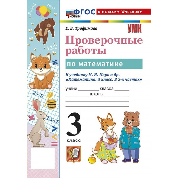 Математика 3 класс. Проверочные работы к учебнику М. И. Моро и другие. К новому учебнику. 2026. Трофимова Е.В. Экзамен