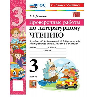 Литературное чтение 3 класс. Проверочные работы к учебнику Л. Ф. Климановой, В. Г. Горецкого и другие. К новому учебнику. 2026. Дьячкова Л.В. Экзамен