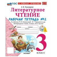 Литературное чтение 3 класс. Рабочая тетрадь к учебнику Л. Ф. Климановой, В. Г. Горецкого и другие к новому учебнику, часть 2, 2026. Тихомирова Е.М. Экзамен Литературное чтение 3 класс. Рабочая тетрадь к учебнику Л. Ф. Климановой, В. Г. Горецкого и другие к новому учебнику, часть 2, 2026. Тихомирова Е.М. Экзамен