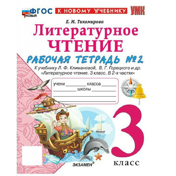 Литературное чтение 3 класс. Рабочая тетрадь к учебнику Л. Ф. Климановой, В. Г. Горецкого и другие к новому учебнику, часть 2, 2026. Тихомирова Е.М. Экзамен