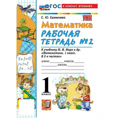Математика 1 класс. Рабочая тетрадь к учебнику М. И. Моро и другие к новому учебнику, часть 2, 2026. Кремнева С.Ю. Экзамен