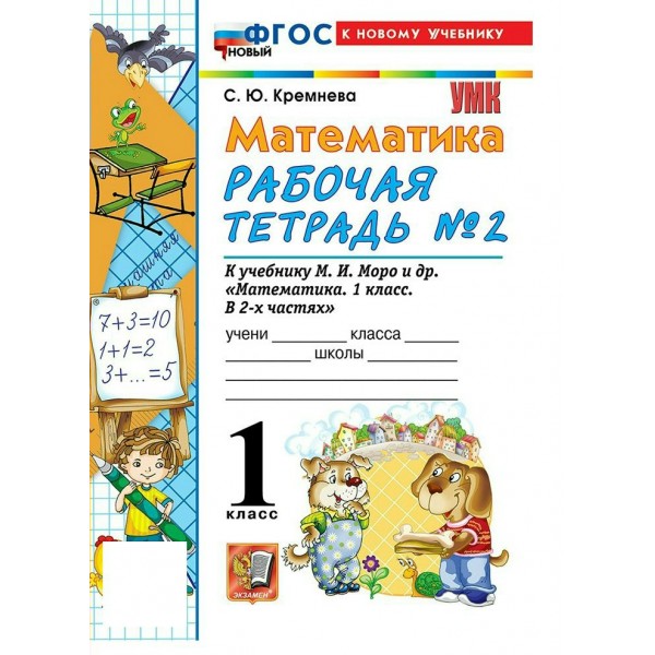 Математика 1 класс. Рабочая тетрадь к учебнику М. И. Моро и другие к новому учебнику, часть 2, 2026. Кремнева С.Ю. Экзамен