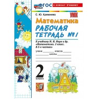 Математика 2 класс. Рабочая тетрадь к учебнику М. И. Моро и другие к новому учебнику, часть 1, 2026. Кремнева С.Ю. Экзамен