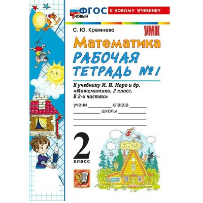 Математика 2 класс. Рабочая тетрадь к учебнику М. И. Моро и другие к новому учебнику, часть 1, 2026. Кремнева С.Ю. Экзамен