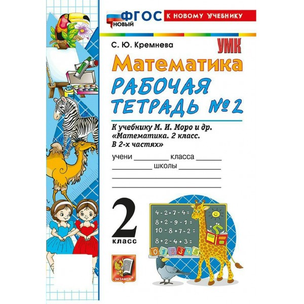 Математика 2 класс. Рабочая тетрадь к учебнику М. И. Моро и другие к новому учебнику, часть 2, 2026. Кремнева С.Ю. Экзамен