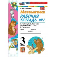 Математика 3 класс. Рабочая тетрадь к учебнику М. И. Моро и другие к новому учебнику, часть 1, 2026. Кремнева С.Ю. Экзамен Математика 3 класс. Рабочая тетрадь к учебнику М. И. Моро и другие к новому учебнику, часть 1, 2026. Кремнева С.Ю. Экзамен
