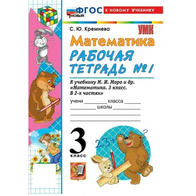 Математика 3 класс. Рабочая тетрадь к учебнику М. И. Моро и другие к новому учебнику, часть 1, 2026. Кремнева С.Ю. Экзамен Математика 3 класс. Рабочая тетрадь к учебнику М. И. Моро и другие к новому учебнику, часть 1, 2026. Кремнева С.Ю. Экзамен