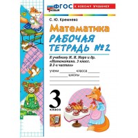 Математика 3 класс. Рабочая тетрадь к учебнику М. И. Моро и другие к новому учебнику, часть 2, 2026. Кремнева С.Ю. Экзамен