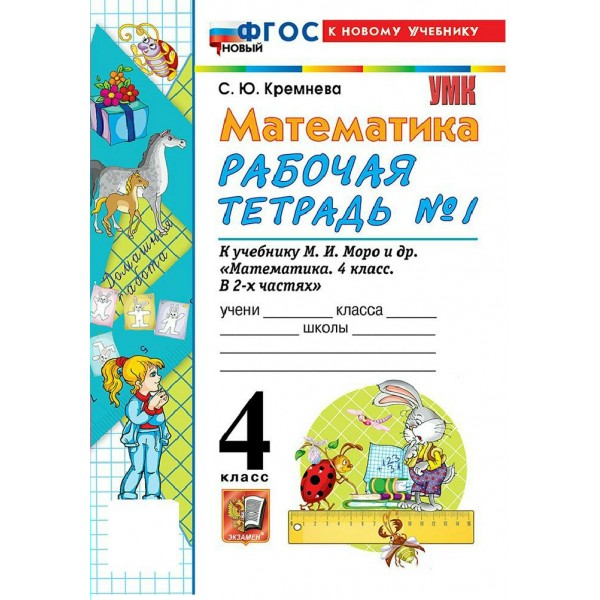 Математика 4 класс. Рабочая тетрадь к учебнику М. И. Моро и другие к новому учебнику, часть 1, 2026. Кремнева С.Ю. Экзамен