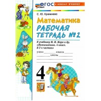 Математика 4 класс. Рабочая тетрадь к учебнику М. И. Моро и другие к новому учебнику, часть 2, 2026. Кремнева С.Ю. Экзамен