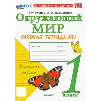 Окружающий мир 1 класс. Рабочая тетрадь к учебнику А. А. Плешакова, к новому учебнику, часть 1. 2026. Соколова Н.А. Экзамен