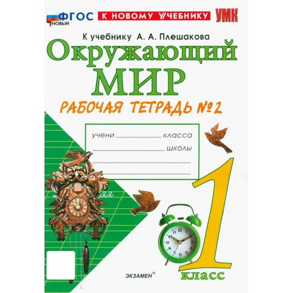 Окружающий мир 1 класс. Рабочая тетрадь к учебнику А. А. Плешакова, к новому учебнику, часть 2. 2026. Соколова Н.А. Экзамен